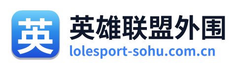 英雄联盟外围